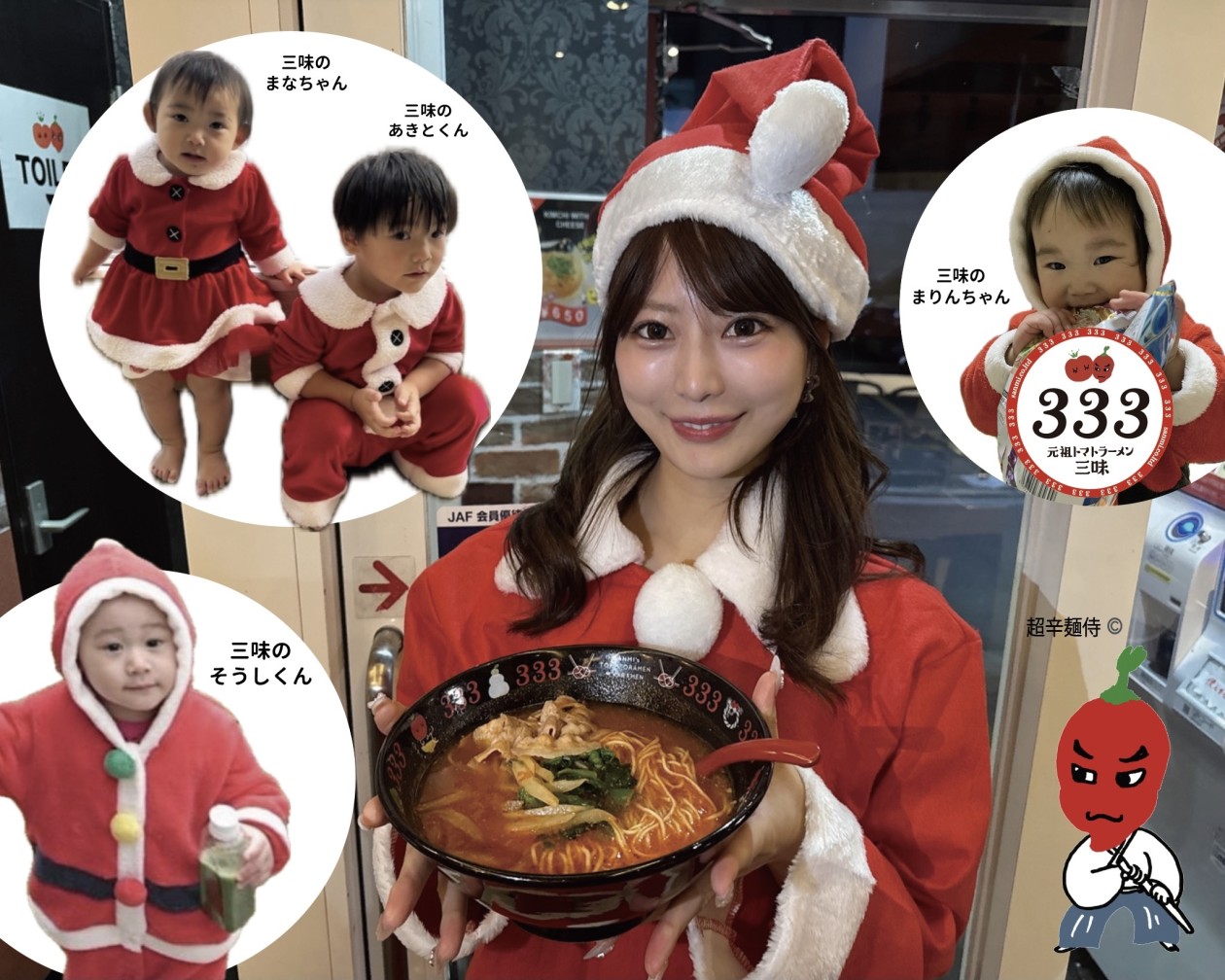 🎄 クリスマス、三味（333）が本気を出した！ママもお子様も「全員無料