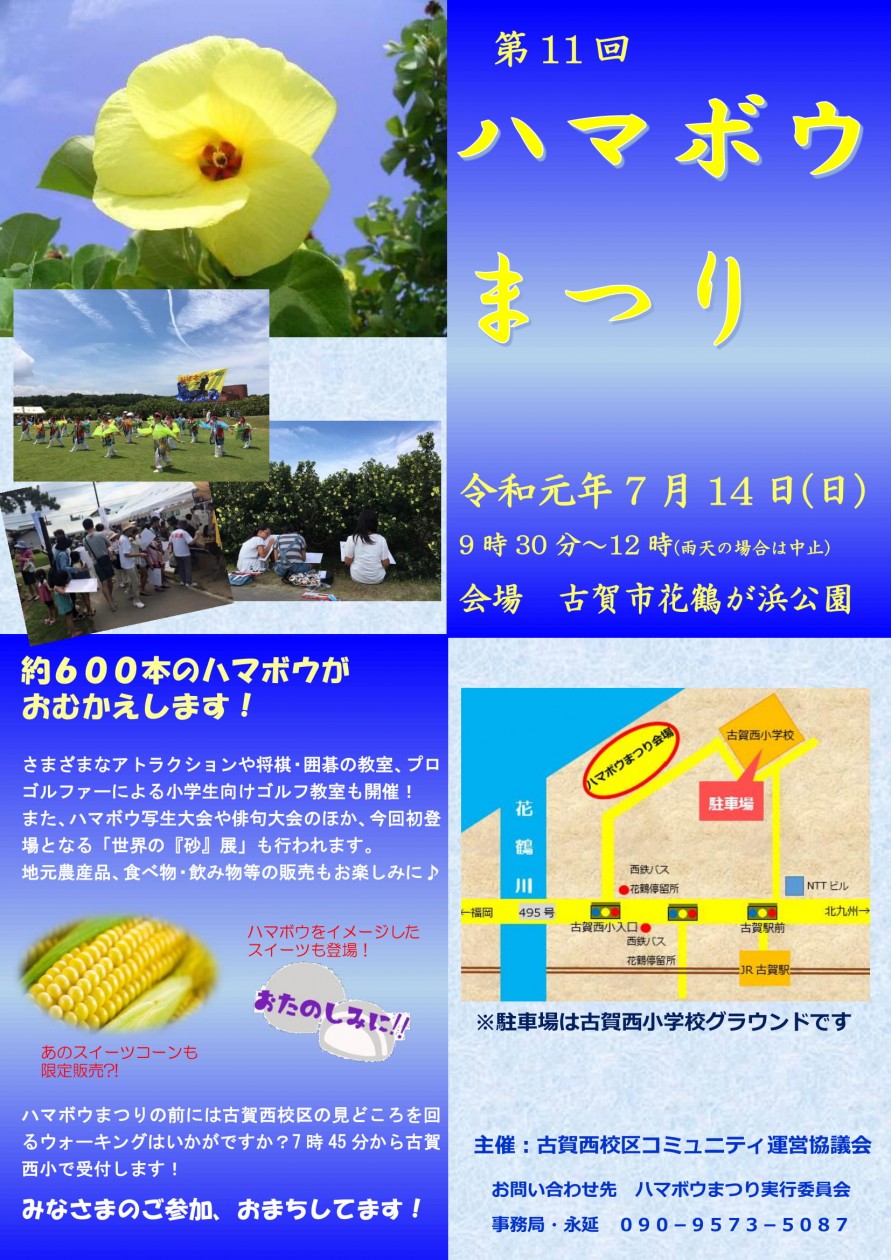 夏の到来 はまぼう祭があるよ 7月14日