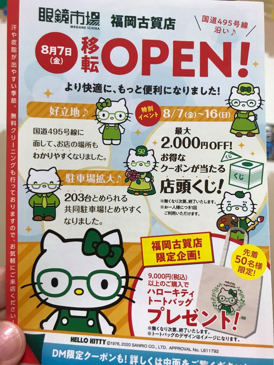 移転開店 8月7日 花見の眼鏡市場がルミエールの近くに移転 元千鳥屋のところ