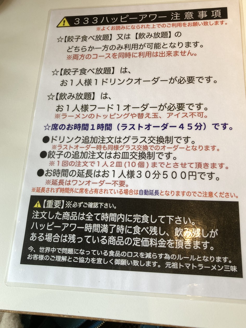 トマトラーメン三味さんでハッピーアワー！餃子食べ放題 or ドリンク飲み放題　あなたならどっち？