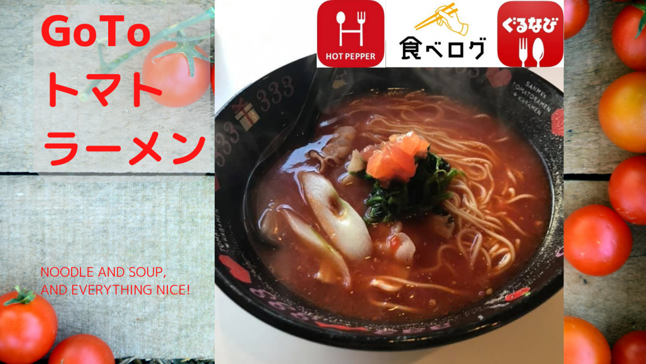 元祖トマトラーメン三味（333）古賀駅店でGoToEatキャンペーン初体験！！冷凍トマトラーメンでおうちトマト鍋！ネット予約もおすすめです！