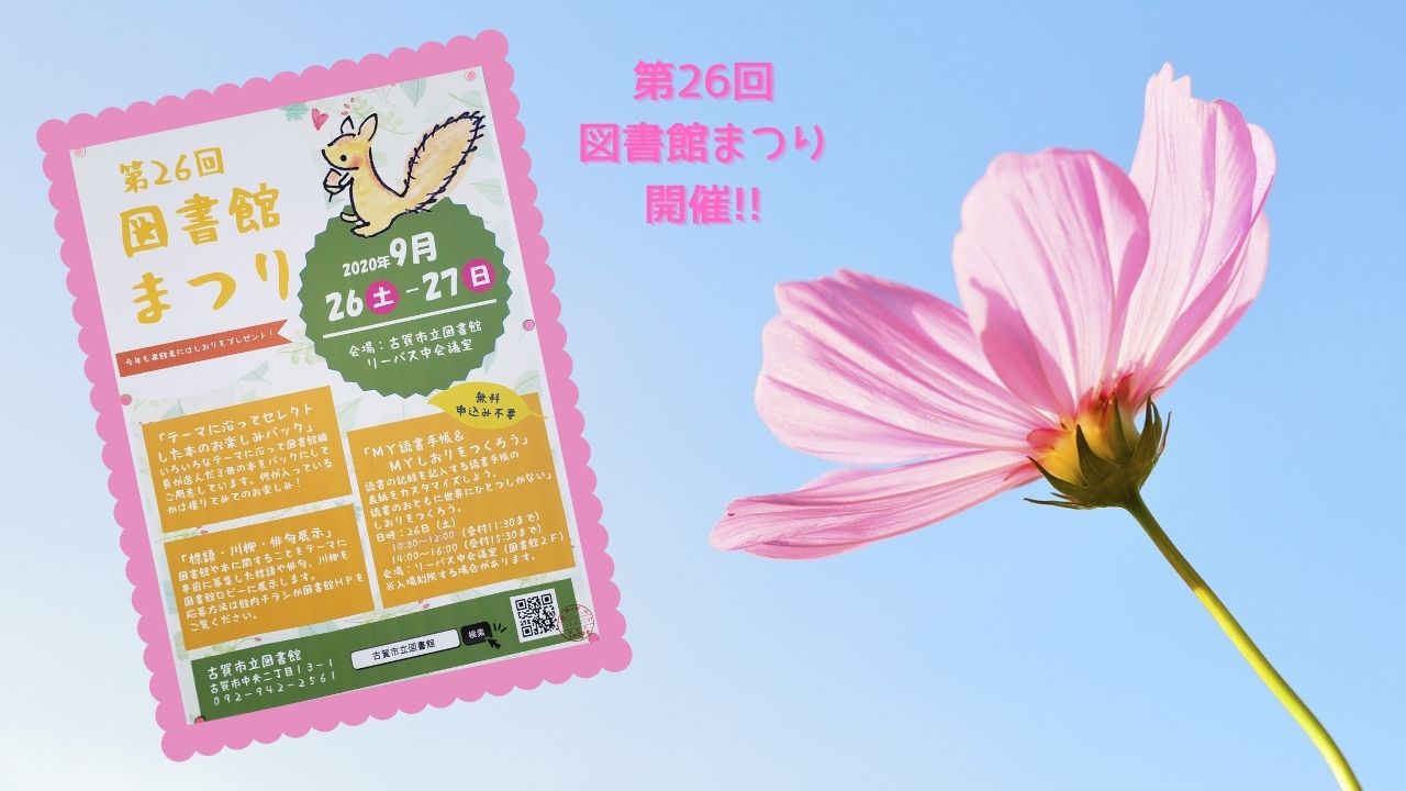 第26回 図書館まつりが開催されますよー 9月26日 27日 第26回 図書館まつりが開催されますよー 9月26日 27日