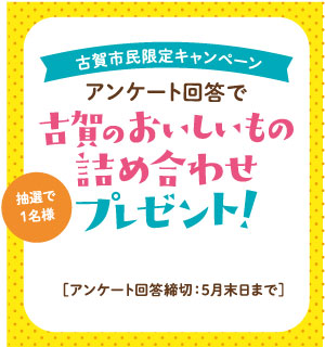 せんきょ割アンケート