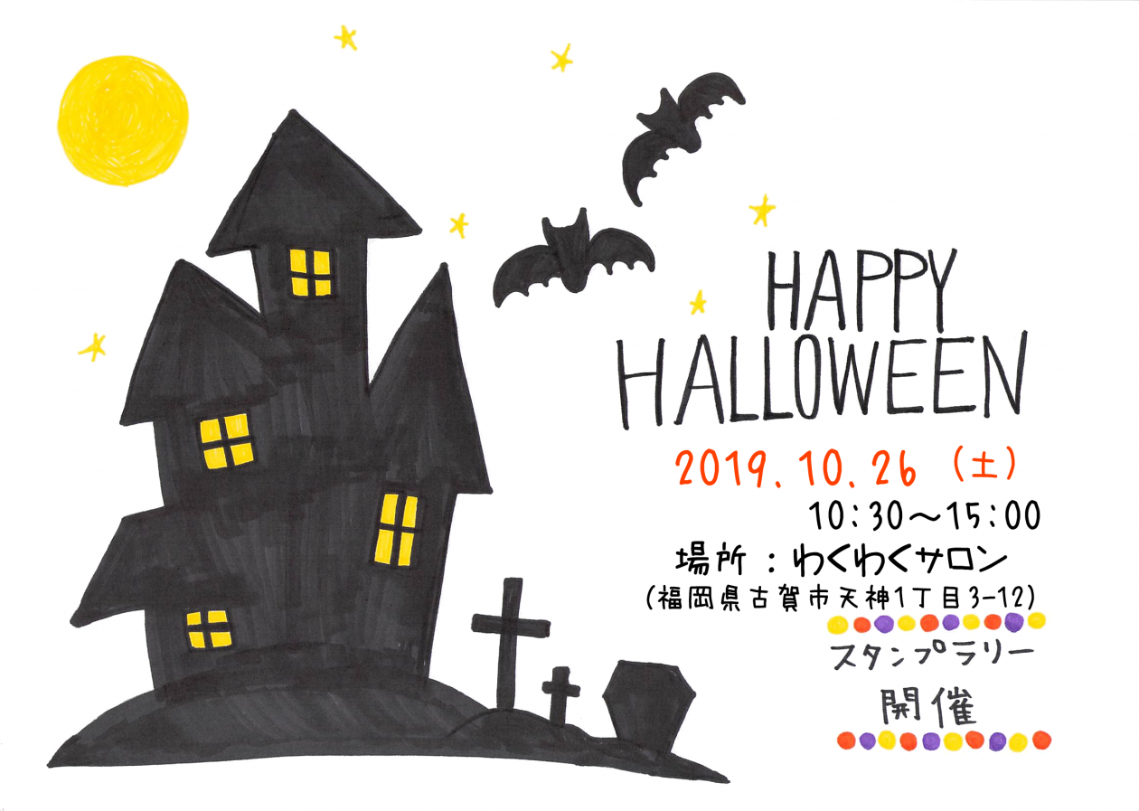 10月26日 わくわくサロンのハロウィンパーティ 19 古賀すたいる 古賀の情報をおすそわけ 10月26日 わくわくサロンのハロウィンパーティ 19 古賀すたいる 古賀の情報をおすそわけ
