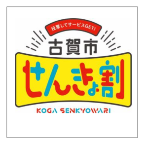 せんきょ割